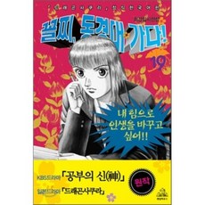 꼴찌 동경대 가다! 신장판 19 : 드라마 ‘공부의 신’ 원작, 랜덤하우스코리아