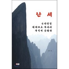 난세 : 손자병법 미야모토 무사시 주역이 답하다, 도서출판 아마, 손민익 저