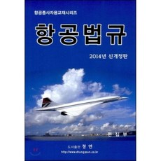 항공법규 2014 : 항공종사자용 교재시리즈, 청연, 편집부 편