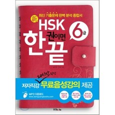 新 HSK 한 권이면 끝 6급, 동양북스(동양books)