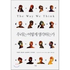 我們如何思考：概念融合與想像力之謎, 知戶, 吉爾·福柯尼耶,馬克·特納 共著/金東煥,崔榮浩 共譯