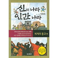 신의 나라 인간 나라 : 세계의 종교 편, 두산동아(단행)