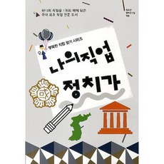 나의 직업 정치가, 동천출판, 청소년행복연구실 편