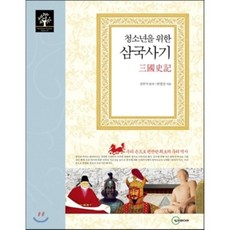 청소년을 위한 삼국사기, 두리미디어, 김부식 원저/반철진 글