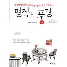 명작의 풍경:롤리타에서 싯다르타까지 세상의 모든 사람들, 지식의날개, 이은정,한수영 공저