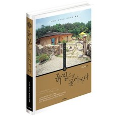HOUSINGCULTURE 重返土屋：耗時5年走訪韓國52棟土屋的黃土建築報告