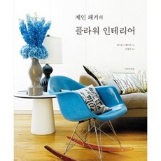 Jane Packer的花藝室內設計, 設計連結, Jane Packer 著/李正民 譯