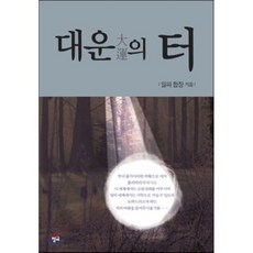 대운의 터, 청어, 일파 합장 저