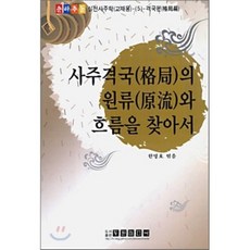 사주격국의 원류와 흐름을 찾아서, 두원미디어, 한명호 편
