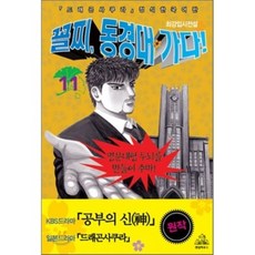 꼴찌 동경대 가다! 신장판 11 : 드라마 ‘공부의 신’ 원작, 랜덤하우스코리아