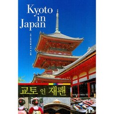 京都 in Japan(走訪古代遺跡城市 3), 杜爾加, 李瑞勳 著/黃東男 攝影