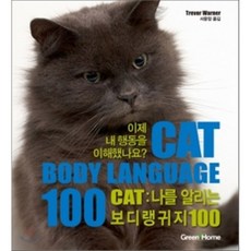 CAT 表達自我的100種肢體語言, 東學社, 崔佛·沃納 著/徐允禎 譯