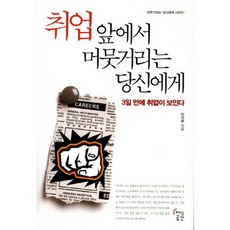 취업 앞에서 머뭇거리는 당신에게(머뭇거리는 당신에게 시리즈):3일 만에 취업이 보인다, 지식공간