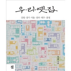 Jip 我們的古宅： 江原 京畿 首爾 全羅 濟州 忠清