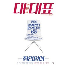 대한민국 대표 취업영어:취업 영어면접 합격전략 63, 랭귀지몬스터(Language Monster)