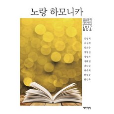 黃色口琴(2017創刊號)：, 製書之家, 城山文學學院 著