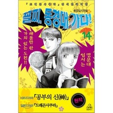 꼴찌 동경대 가다! 신장판 14 : 드라마 ‘공부의 신’ 원작, 랜덤하우스코리아