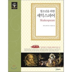 청소년을 위한 셰익스피어, 두리미디어, 셰익스피어 원저/권오숙 편저