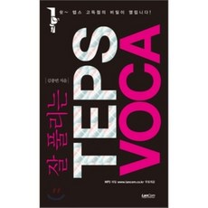 잘 풀리는 TEPS VOCA, 랭컴(LanCom)