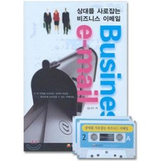 상대를 사로잡는 비즈니스 이메일, 동양문고