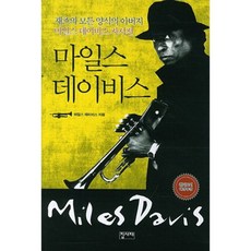 마일스 데이비스:재즈의 모든 양식의 아버지 마일스 데이비스 자서전, 집사재