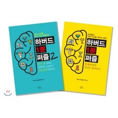 하버드 1분 퍼즐 1 2권 세트, 책들의정원, 하버드 두뇌퍼즐 연구회 저