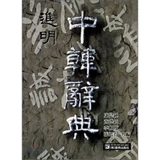 進明中韓辭典, 進明出版社