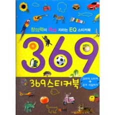 369 스티커북:창의력이 쑥쑥자라는 EQ 스티커북, 책이레