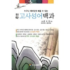 TaeeulPublishing 策略故事成語百科：任何人都能有趣學習