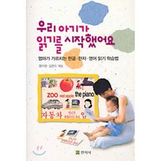 우리 아기가 읽기를 시작했어요 : 엄마가 가르치는 한글 한자 영어 읽기 학습법, 민지사