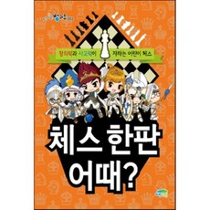 체스 한판 어때? : 창의력과 사고력이 자라는 어린이 체스, 파란정원