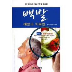 백발 예방과 치료법:한 평생 온 가족 건강을 위하여, 태을출판사