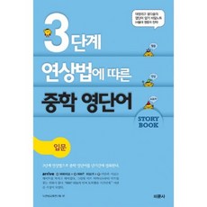 3단계 연상법에 따른 중학 영단어 스토리북(입문편), 미문사