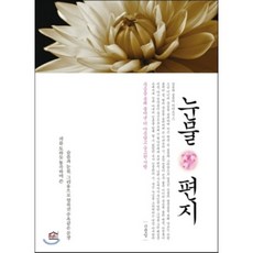 눈물편지 : 죽음을 통해 풀어낸 더 아름답고 숭고한 사랑, 판테온하우스, 신정일 저