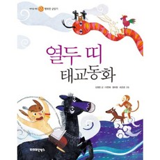 열두 띠 태교동화(패드커버):태아를 위한 행복한 글 읽기, 프리미엄북스