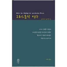 希臘文學研究, 먼빛으로