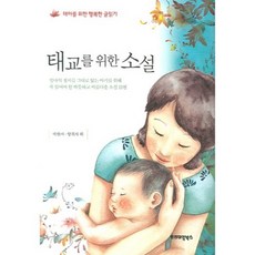 태교를 위한 소설(양장본 HardCover), 프리미엄북스