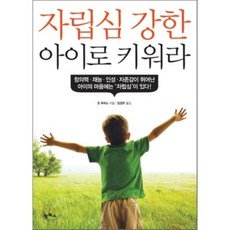 자립심 강한 아이로 키워라 : 창의력·재능·인성·자존감이 뛰어난 아이의 마음에는 '자립심'이 있다!, 팜파스
