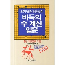 바둑의 수 계산 입문(프로바둑강좌 초급이상 4), 태을출판사, 프로바둑연구회 편