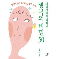 행복의 비밀 50:과학자들이 밝혀낸, 푸른지식