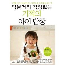 먹을거리 걱정없는 기적의 아이 밥상:아이를 키우는 엄마라면 반드시 알아야 할 아이 밥상의 모든 것, 판테온하우스