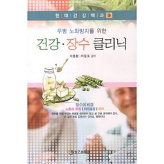 건강 장수 클리닉(무병 노화방지를 위한)(현대건강백과 9), 태을출판사, 차종환,차윤호 공저