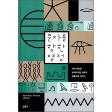 對文字的熱情 ： THE KEYS OF EGYPT ： The Race to Read the Hieroglyphs, 單一商品, 萊斯利·艾金斯,羅伊·艾金斯 共著/裴哲賢 譯