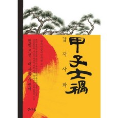 Taoreum 甲子士禍：血色朝鮮四大士禍之二, 韓國人物史研究院 著