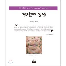 진달래 동산, 미들하우스, 변영로 편저/우형숙 역