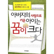 아버지의 사랑으로 키운 아이는 꿈이 크다, 프리미엄북스