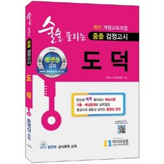 도덕 중졸 검정고시(2017)(술술 풀리는):최신 개정교육과정, 단품