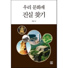 尋找我們的文化財產真相, 單一商品, 崔洪 著