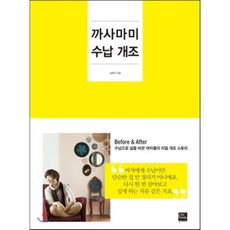 [포북] 까사마미 수납 개조