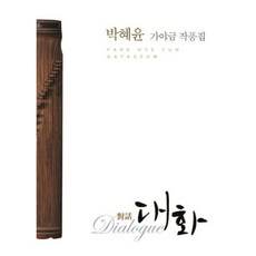 박혜윤 가야금 작품집, 맑음, 박혜윤 저